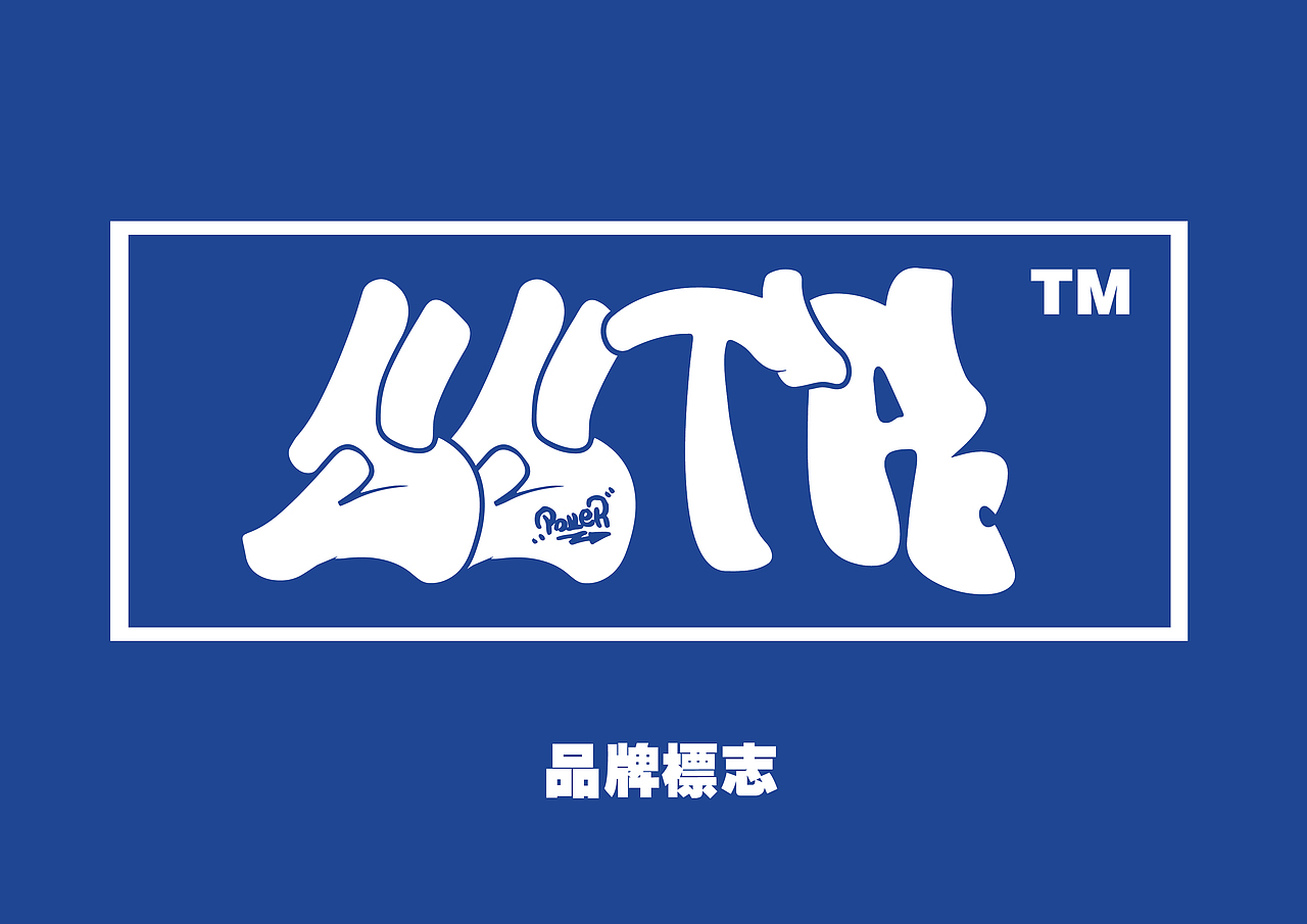 VI部分作品欣赏（图ZNzcyMTg2NjQ=） - 新锐潮流插画 - 站酷设计师喝酒会吐原创素材 - 站酷ZCOOL