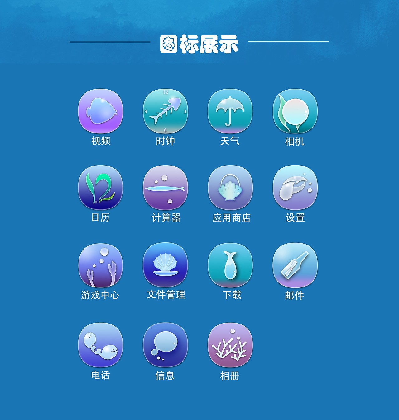 海洋主题图标