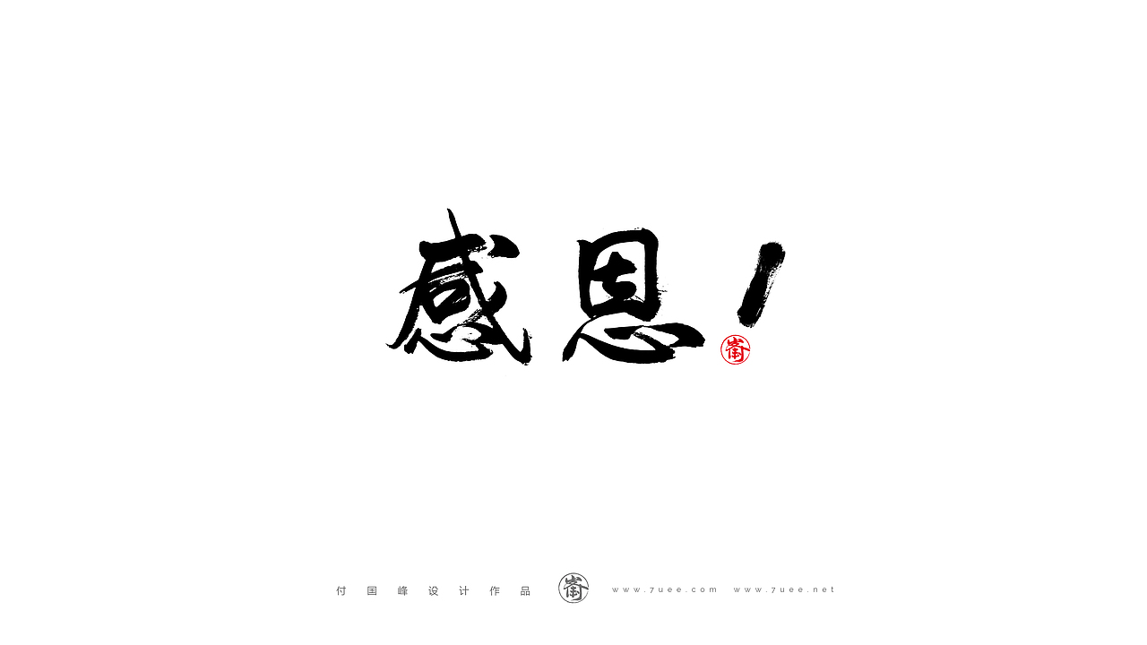 付国峰书法作品集-2