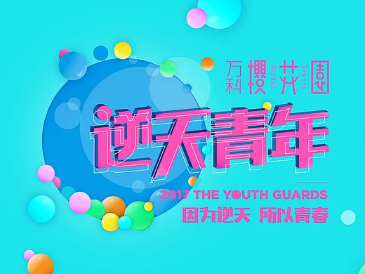 逆天青年/万科樱花园