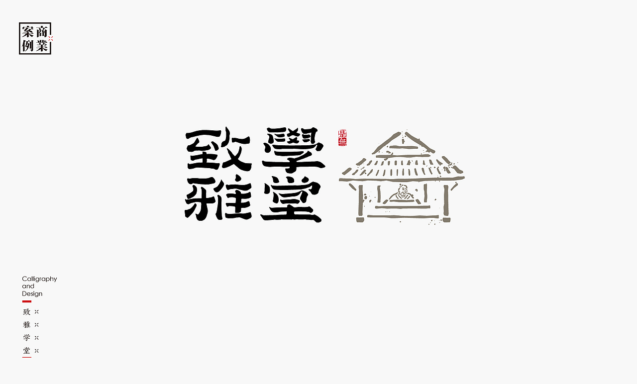 字体设计－书法呈现（图ZMjM1Mjc1NTA4） - Logo - 站酷设计师是無山居人原创素材 - 站酷ZCOOL