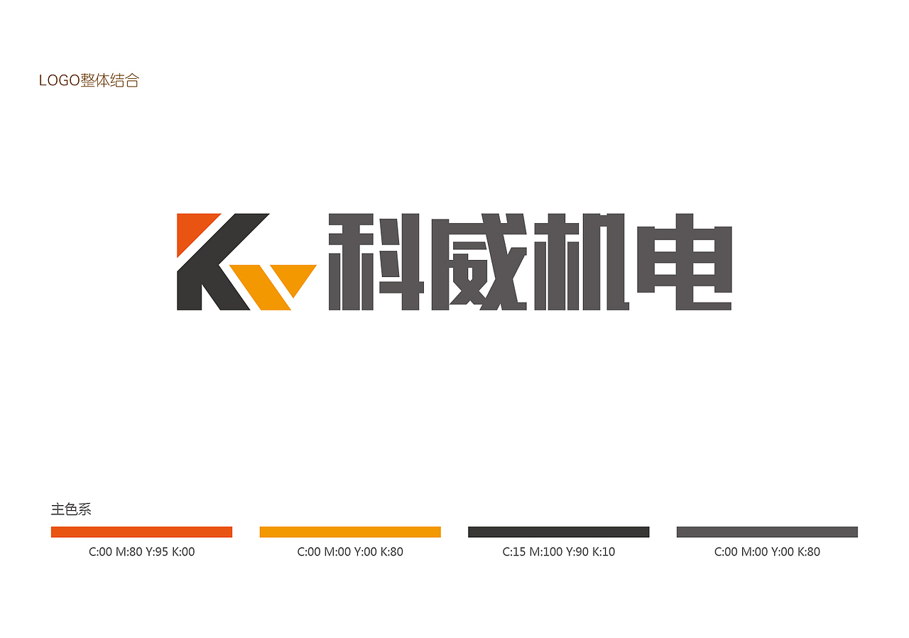 科威机电,第一轮品牌标志设计方案