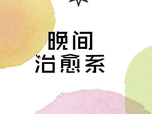 晚间治愈系邀请函（个人主页-ZMjUxNzk3NDQ=） - 宣传物料 - 站酷设计师小鱼儿的账号原创素材 - 站酷ZCOOL