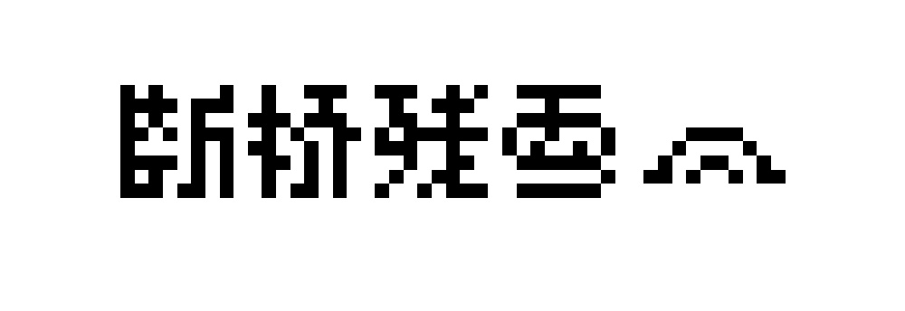 第一次做了两组像素风字体设计练习,用8×8像素的网格