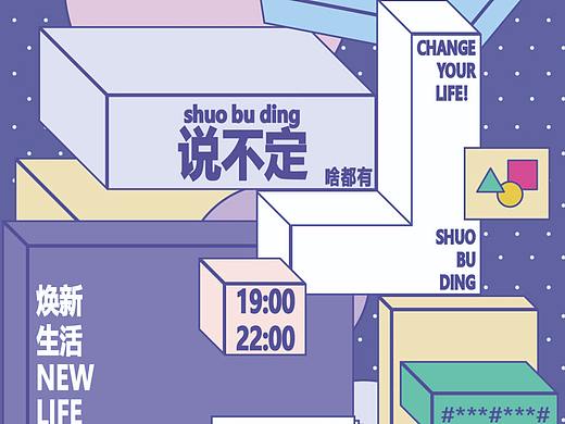 （焕新生活）平面插画——说不定啥都有