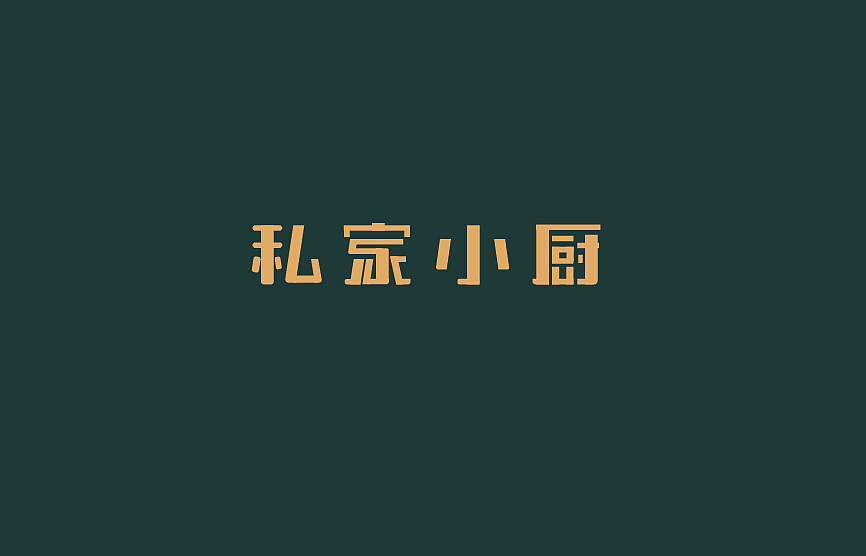字体练习(三)《2016》