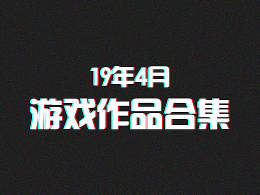 19年4月游戲作品合集（個人主頁-ZMzU1MzQ3MDQ=） - 海報 - 站酷設(shè)計師pinkleoxxxx原創(chuàng)素材 - 站酷ZCOOL
