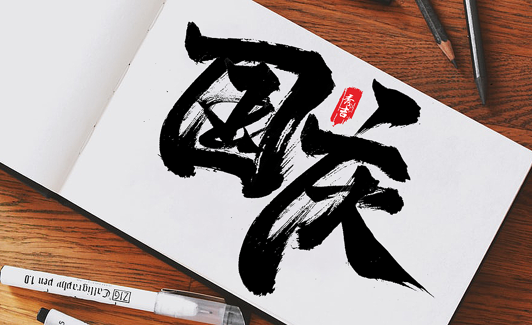 2019/秀吉XIUJI-“国庆”书法字设计（图ZMTc4ODAwNjQw） - 字体/字形 - 站酷设计师秀吉XIUJI原创素材 - 站酷ZCOOL