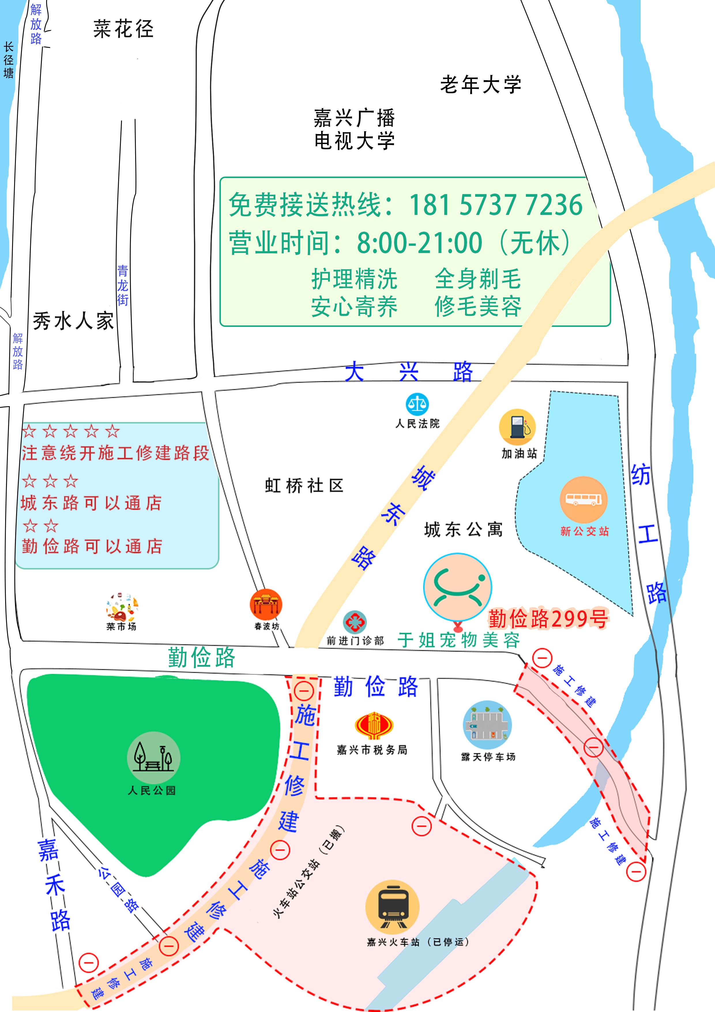 嘉兴南湖宠物店的封路以后自救传单