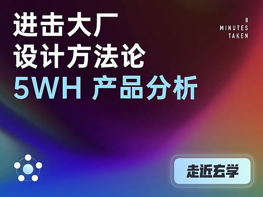 5WH 产品分析 - 进击大厂设计方法论
