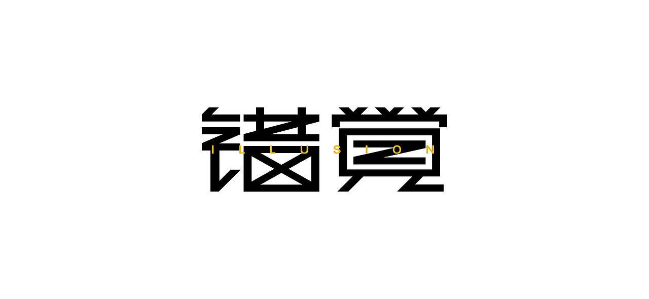 字体设计 i font design