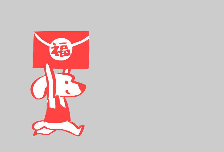 《小奶狗送福袋》剪纸风格小动画(狗年年终送福袋)(图ZMTQzNTQwNDY0) - 动画片 - 站酷设计师磨叽的喵星人原创素材 - 站酷ZCOOL