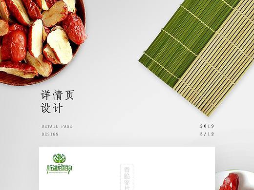 电商枣片详情页 