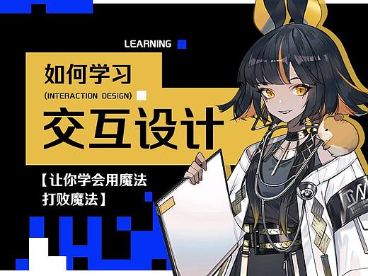 如何学习交互设计：让你学会用魔法打败魔法