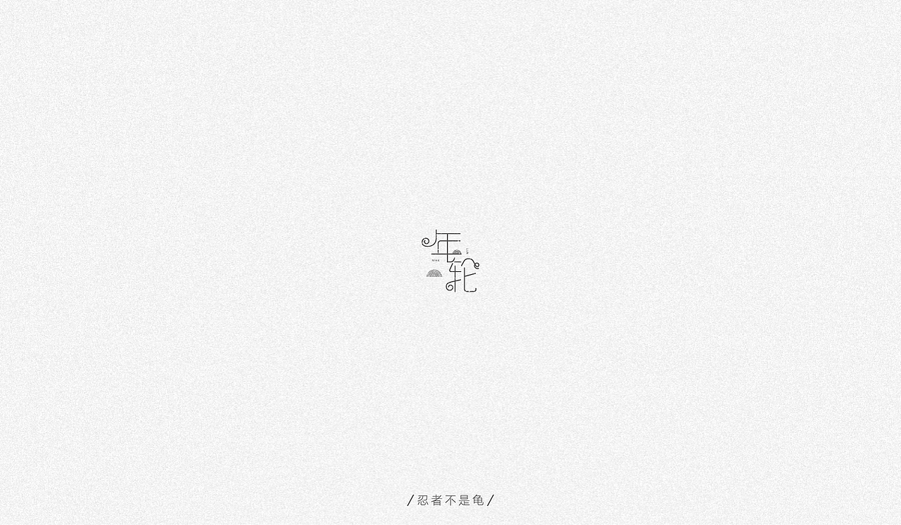 四月字体合集|努力,奋斗