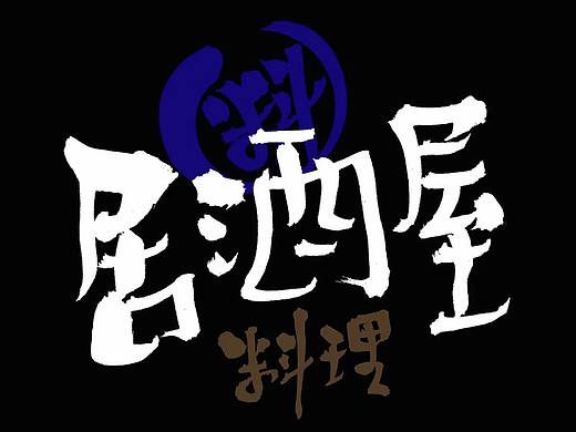 贤道堂主~2018年的某几个字