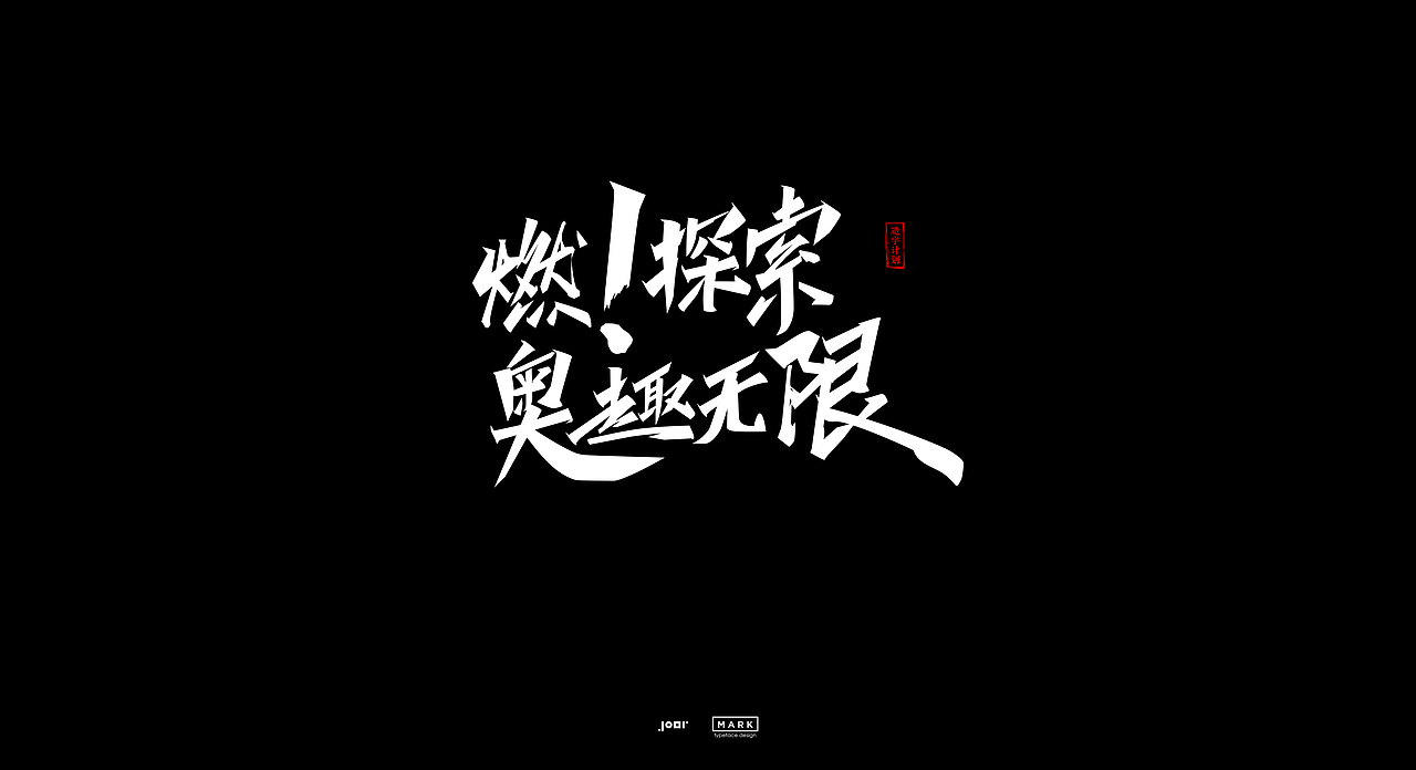 造字计划（图ZMjAzODgwMTI4） - 字体/字形 - 站酷设计师MarkYDesign原创素材 - 站酷ZCOOL