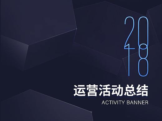 2018年运营活动-PC&移动端