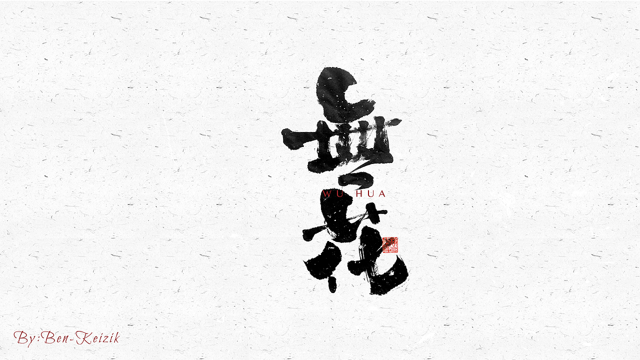 自言字语 —— 一组手写毛笔字（图ZMjcyMzc2OTA0） - 字体/字形 - 站酷设计师祺壹原创素材 - 站酷ZCOOL