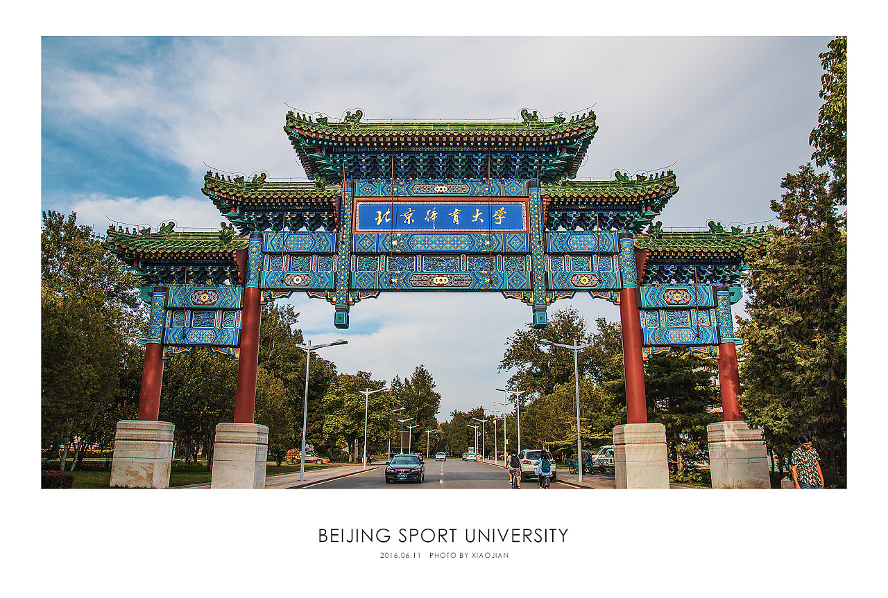 北京体育大学图片校门图片