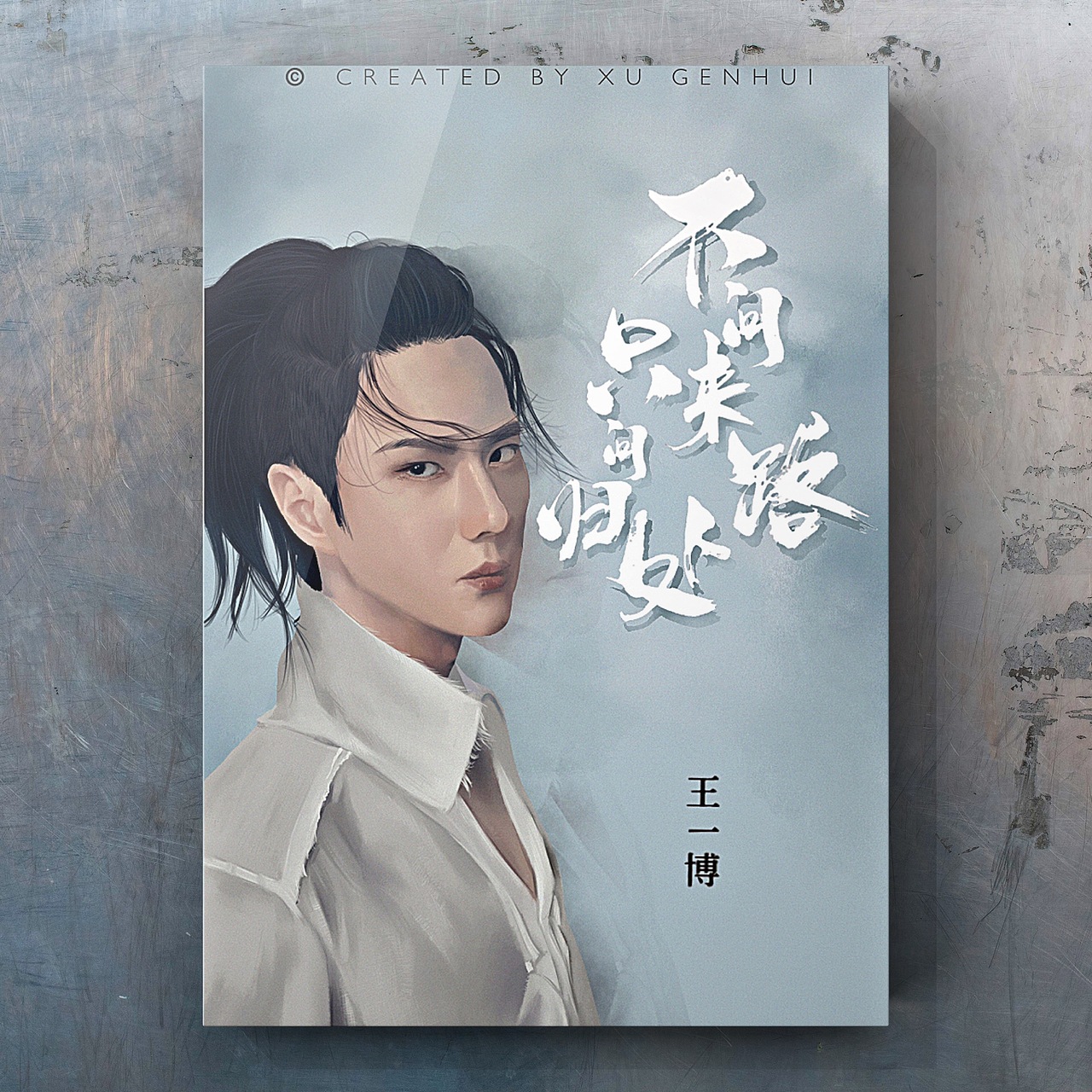 【不问来路·只问归处】王一博&肖战（图ZMTc0NjA0MTgw） - 创作习作 - 站酷设计师一根小徐原创素材 - 站酷ZCOOL