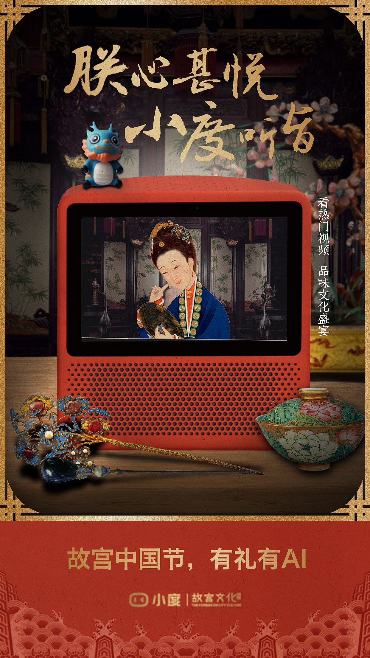 小度音箱故宫联名版文创海设计报提案 - 原创作品 - 站酷(zcool)