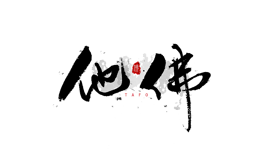 字体设计 2016年度总结