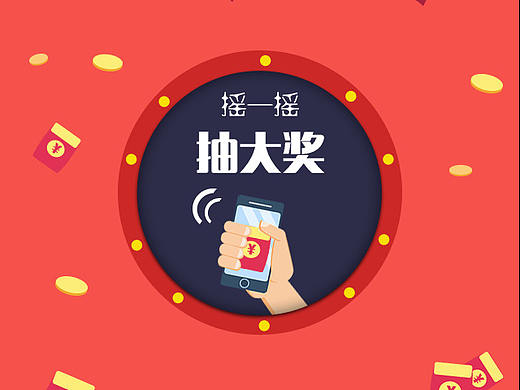 摇一摇，抢红包