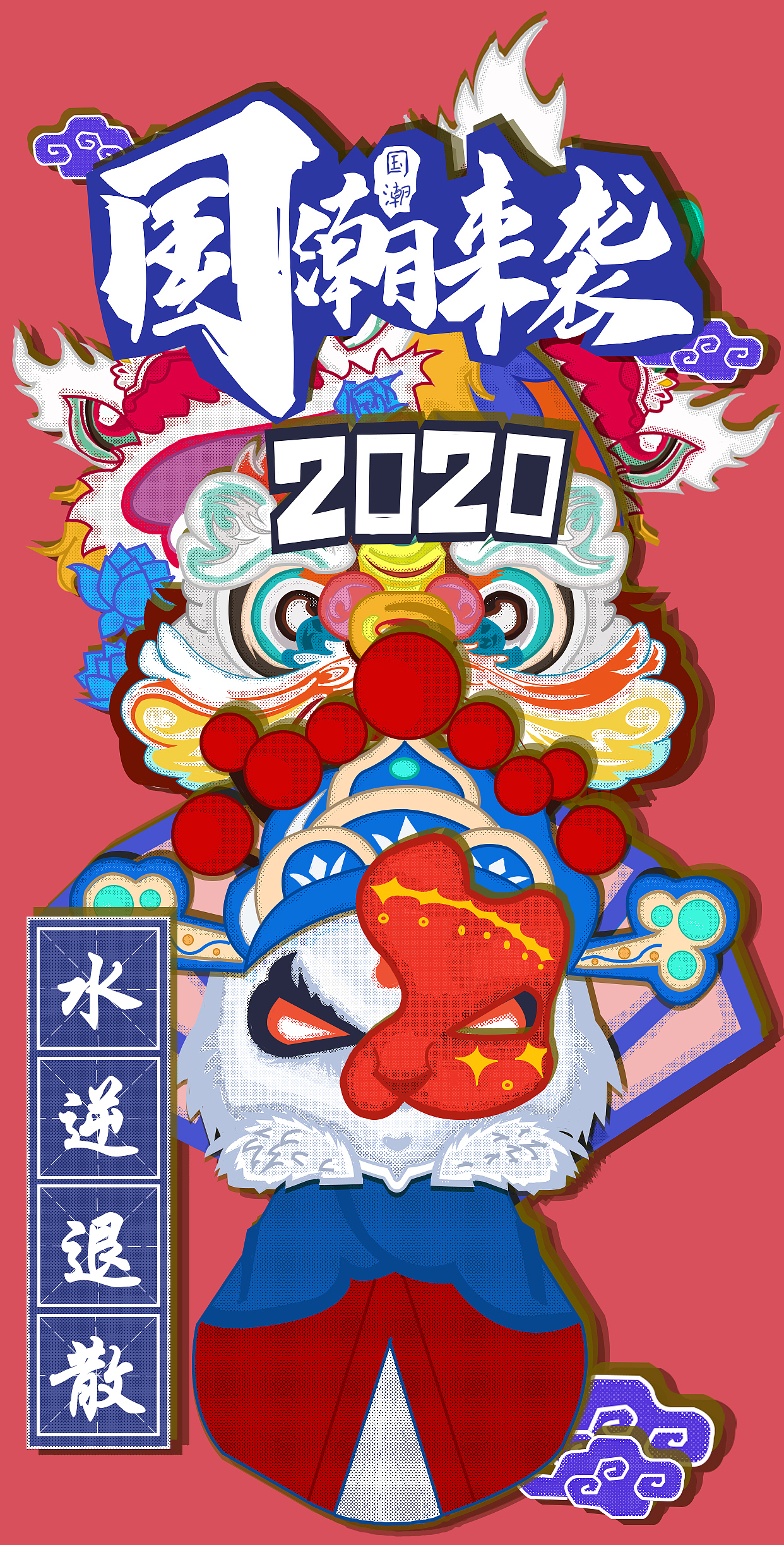 2020国潮