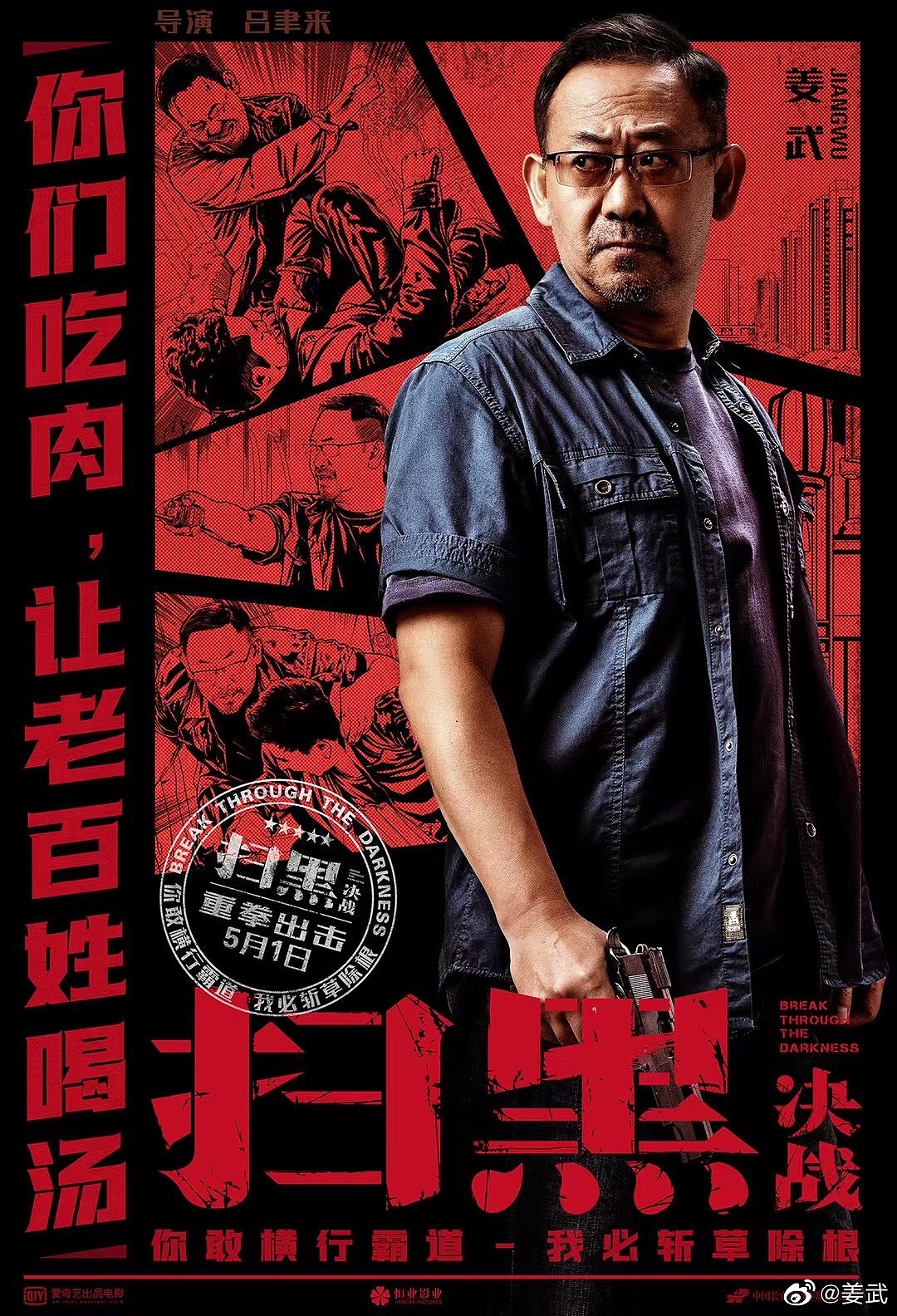 电影扫黑海报摄影王鑫磊