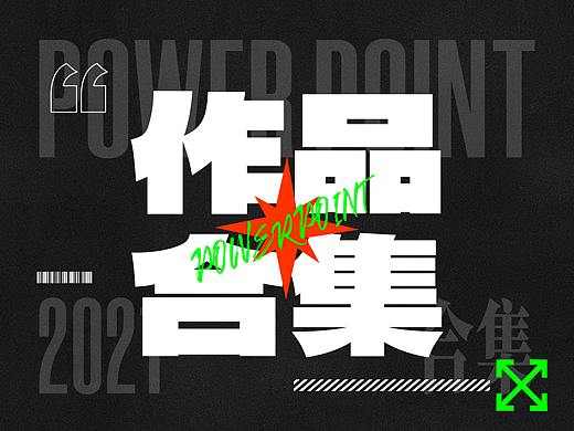 2021作品合集-PowerPoint 