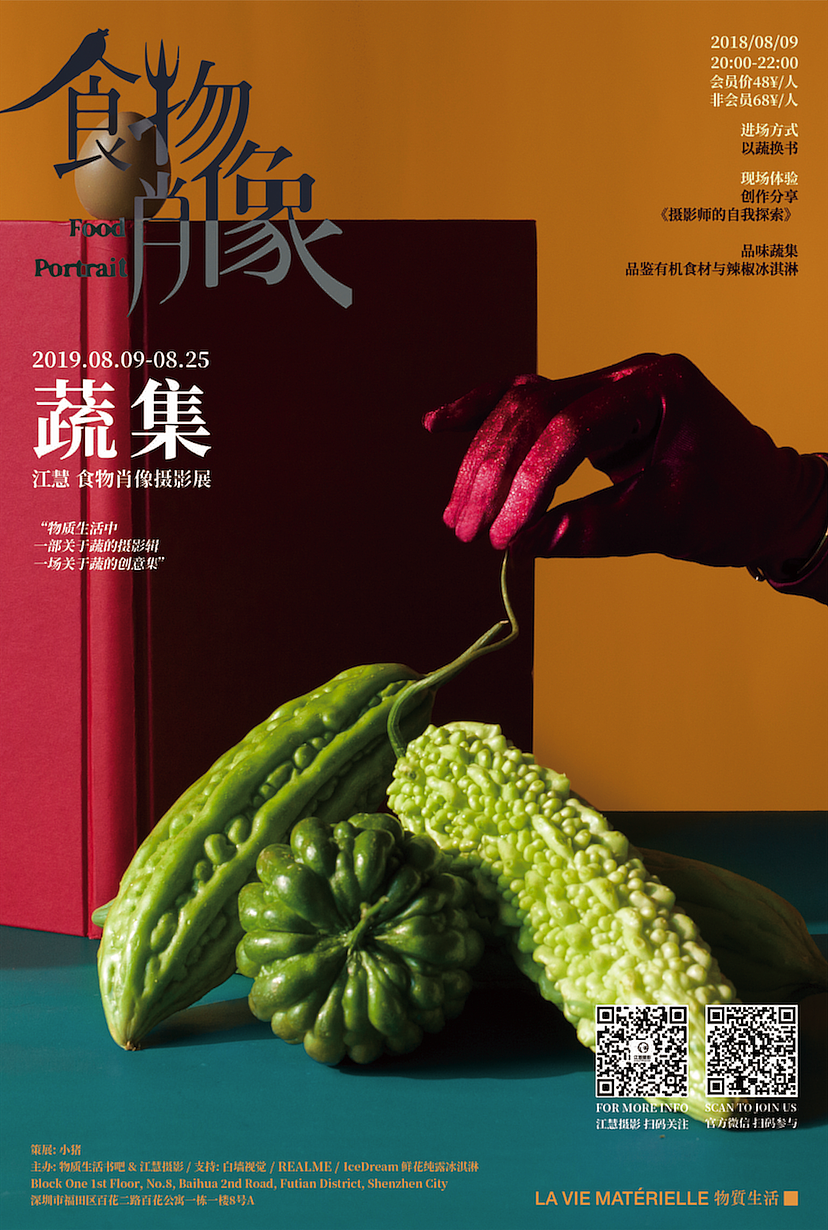 创作个展·食物肖像