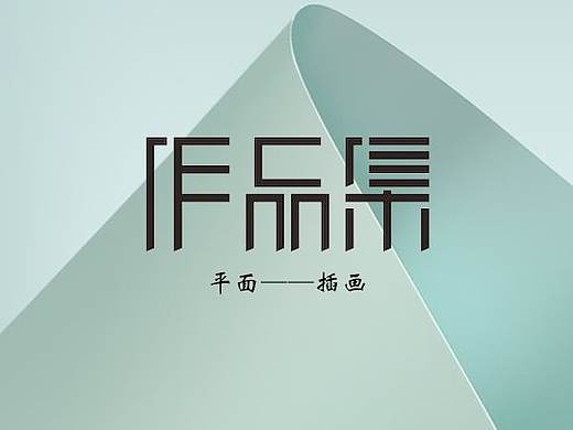 插画