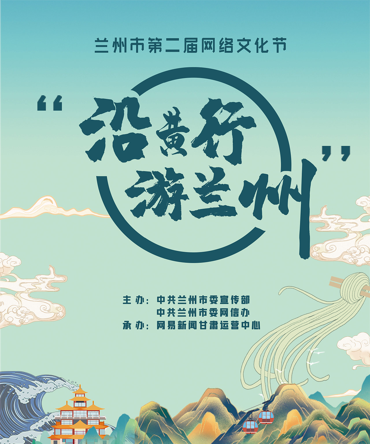 兰州市第二届网络文化节 暨“沿黄行 游兰州”主题活动（图ZMjQ1MTY1MDg0） - 宣传物料 - 站酷设计师小冰同学原创素材 - 站酷ZCOOL