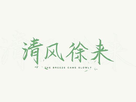 PLAIN丨清风徐来