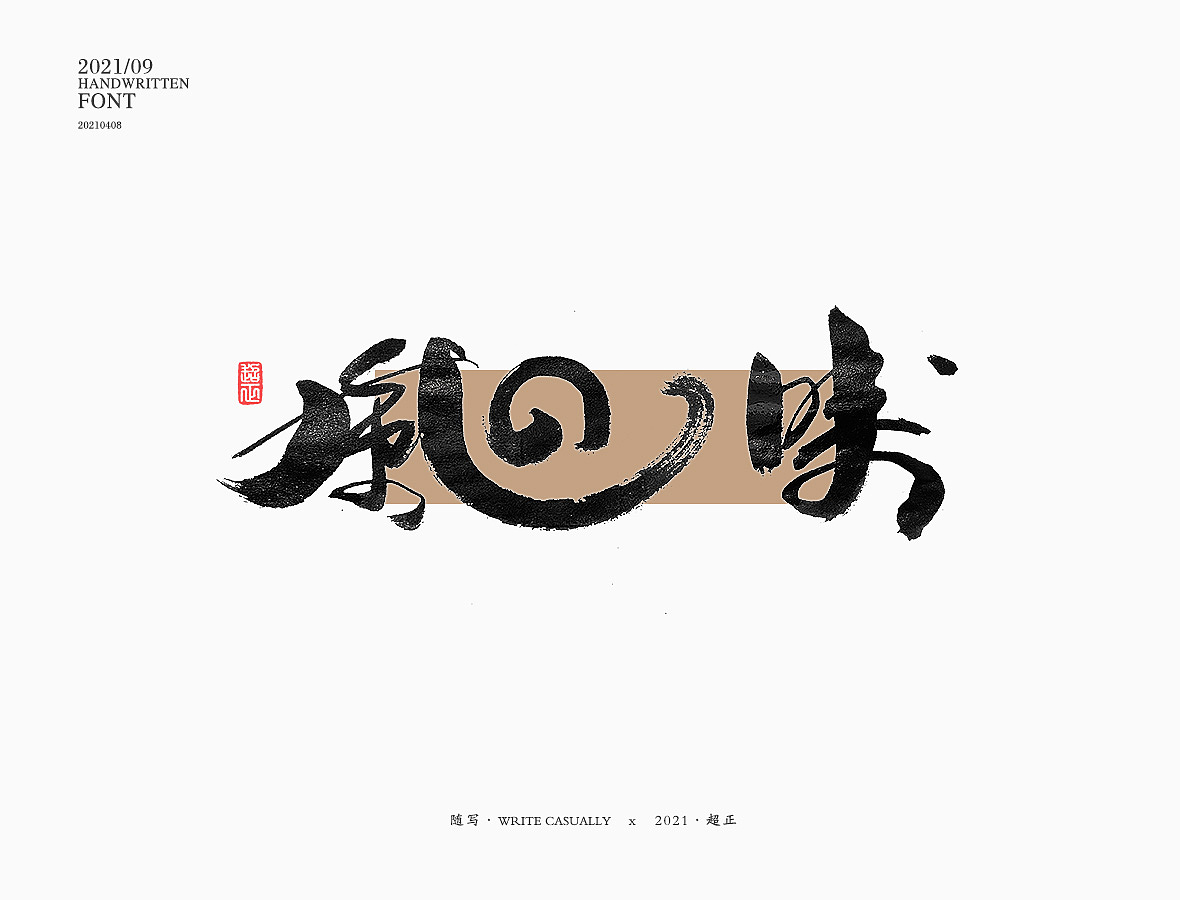 2021超正随写-之二十三(图ZMjgyNDA2ODE2) - 字体/字形 - 站酷设计师超正随写原创素材 - 站酷ZCOOL