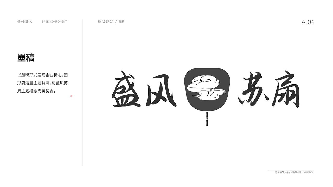 盛风苏扇品牌VI手册