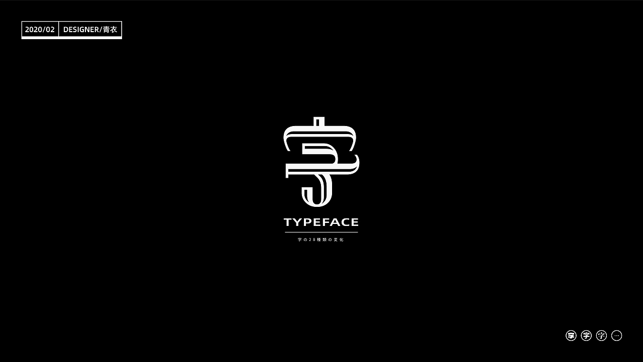 “字”_24 changes of characters（图ZMTk2MjI5MzY0） - 字体/字形 - 站酷设计师设计师青衣原创素材 - 站酷ZCOOL