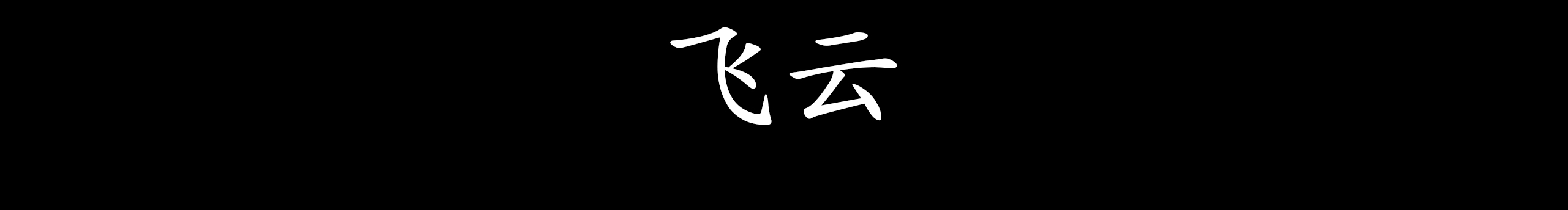 飞云Designer的个人主页（封面预览） - 主页封面设置 - 站酷设计师飞云Designer原创素材 - 站酷ZCOOL