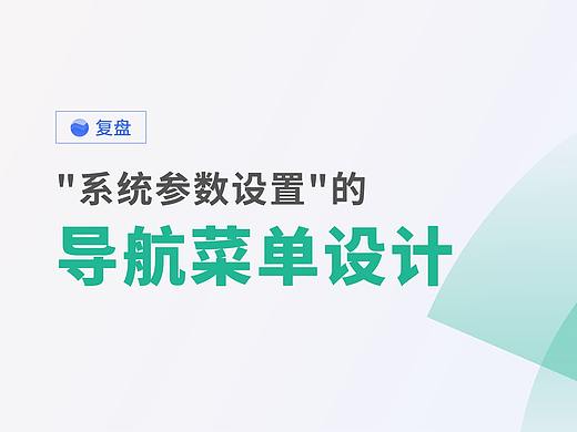 B端“系统参数设置”导航菜单设计