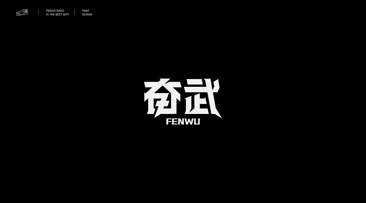 字体小结（一）（图ZMjMwOTA3OTU2） - 字体/字形 - 站酷设计师小脸猪原创素材 - 站酷ZCOOL