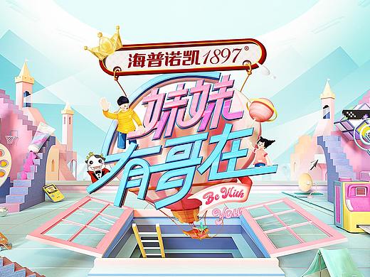 爱奇艺《妹妹有哥在》(我的小尾巴) 综艺栏目视觉整包