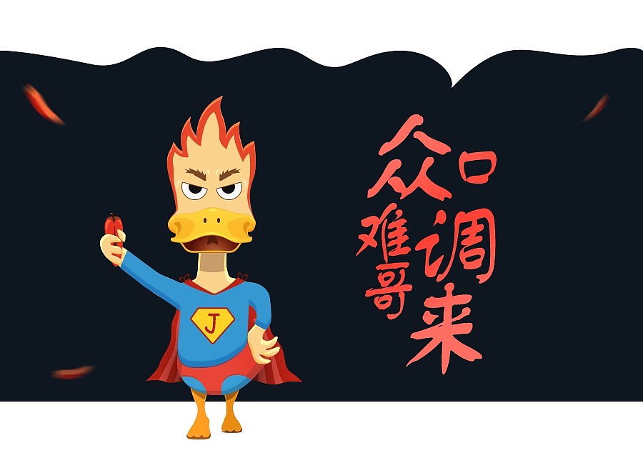 绝味——大酱哥（图ZNDAwNjU2NDQ=） - 商业插画 - 站酷设计师callasing原创素材 - 站酷ZCOOL