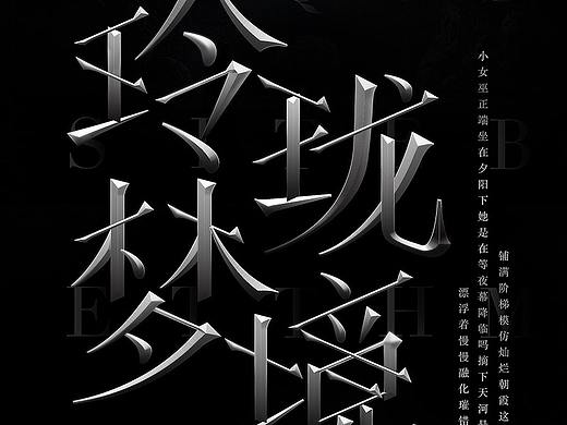 無字不歡（拾叁)