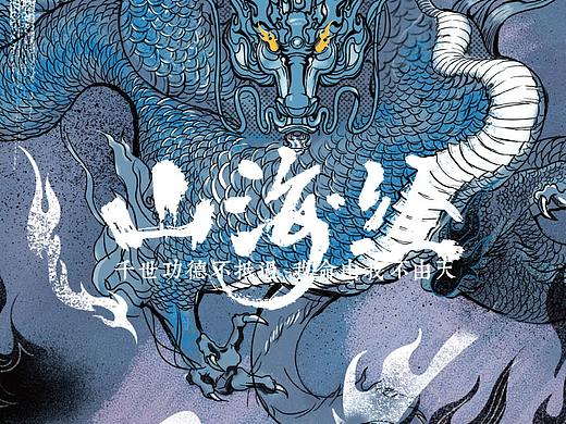 2年前的作品-山海经