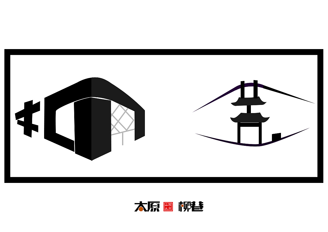 太原地标简单字体设计