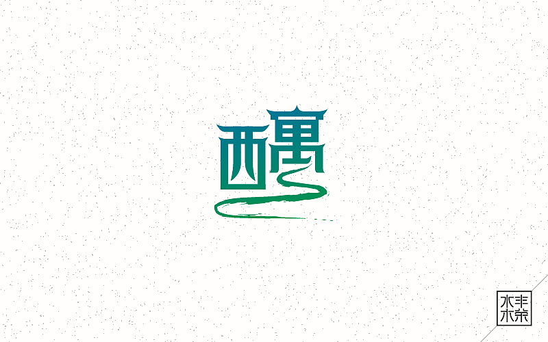 字体帮——坚持设计（图ZNDgwNTE0MjQ=） - 字体/字形 - 站酷设计师南木AI原创素材 - 站酷ZCOOL