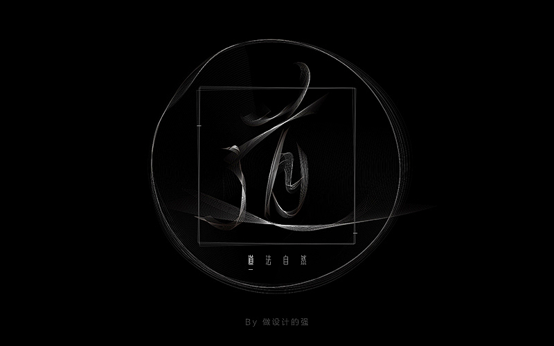 字体设计【初体验】(图ZNjQzNjg3NDg=) - 字体/字形 - 站酷设计师做设计的强原创素材 - 站酷ZCOOL