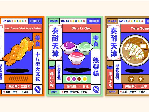 奏耐天津系列海报