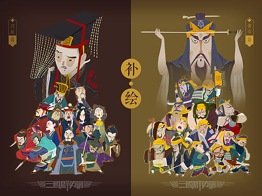 三国群英绘之汉庭 黄巾篇（补绘）